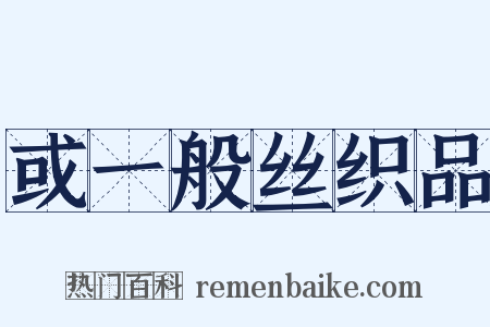 或一般丝织品是什么意思的图片